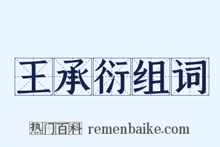 王承衍组词是什么意思的图片